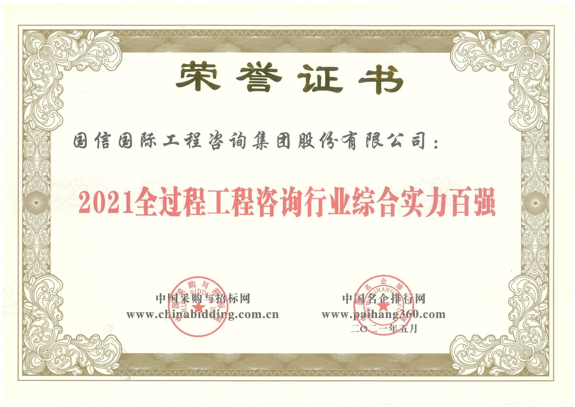 2021全過(guò)程工程咨詢行業(yè)綜合實(shí)力百?gòu)?qiáng) 2021全過(guò)程工程咨詢行業(yè)綜合實(shí)力百?gòu)?qiáng)