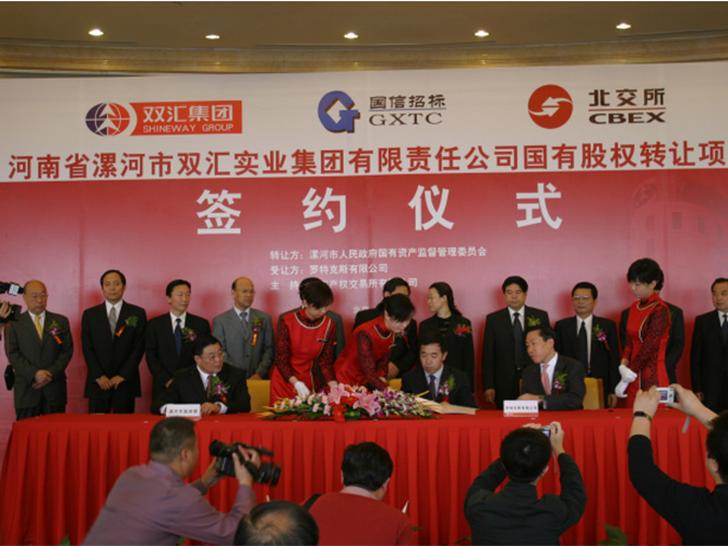 河南省雙匯實業(yè)集團有限責任公司國有股權(quán)轉(zhuǎn)讓TOT項目