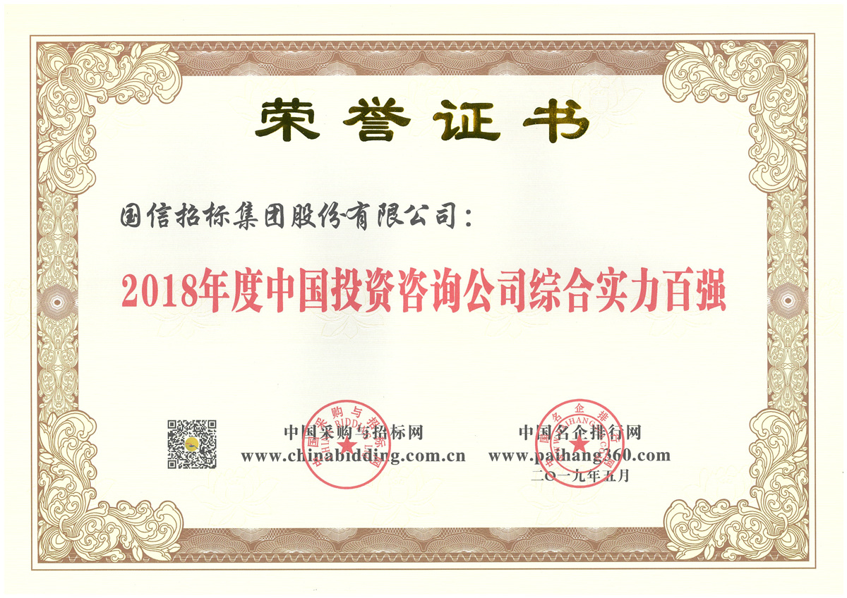 2018年度中國(guó)投資咨詢公司綜合實(shí)力百?gòu)?qiáng) 2018年度中國(guó)投資咨詢公司綜合實(shí)力百?gòu)?qiáng)