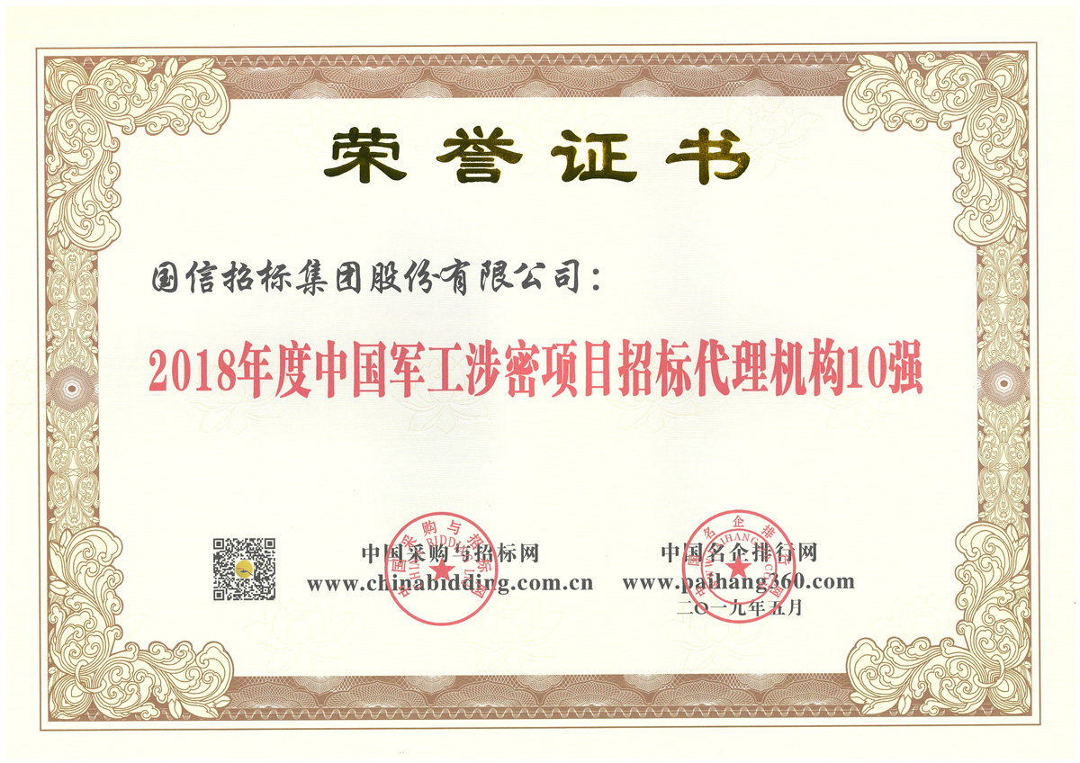 2018年度中國(guó)軍工涉密招標(biāo)代理機(jī)構(gòu)10強(qiáng) 2018年度中國(guó)軍工涉密招標(biāo)代理機(jī)構(gòu)10強(qiáng)