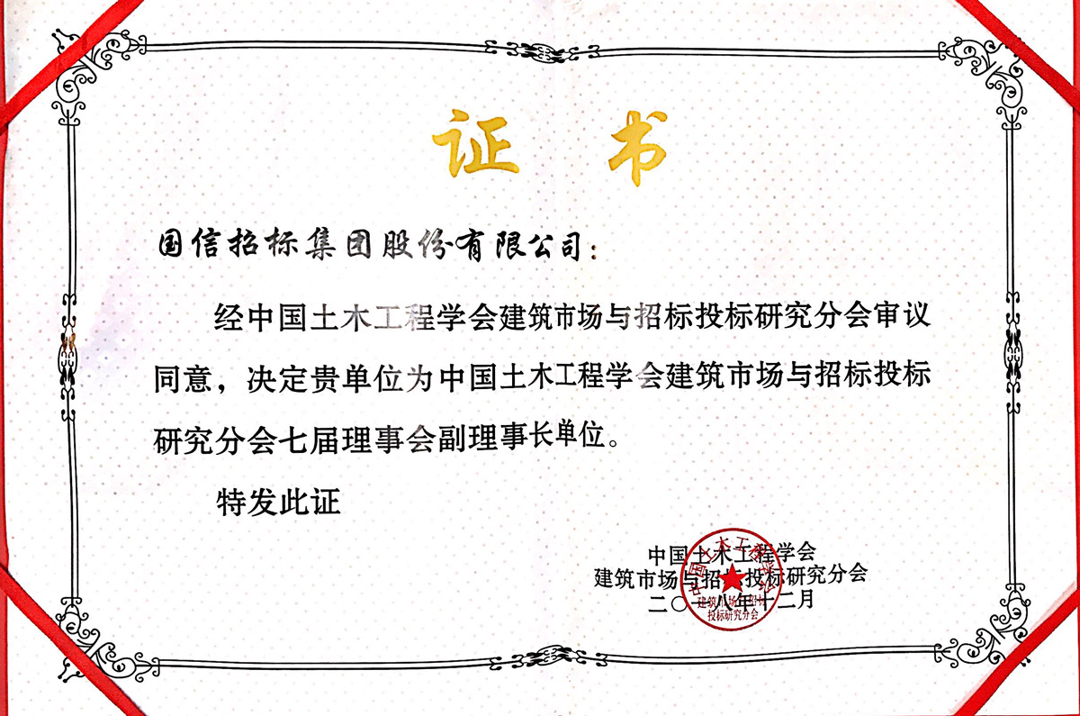 中國(guó)土木工程學(xué)會(huì)建筑市場(chǎng)與招標(biāo)投標(biāo)研究分會(huì)七屆理事會(huì)副理事長(zhǎng)單位證書 中國(guó)土木工程學(xué)會(huì)建筑市場(chǎng)與招標(biāo)投標(biāo)研究分會(huì)七屆理事會(huì)副理事長(zhǎng)單位證書