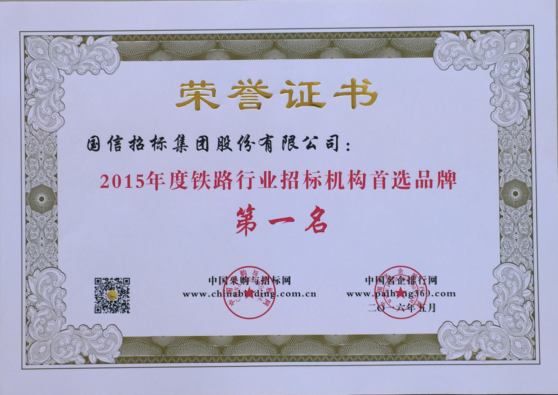 2015年度鐵路行業(yè)招標(biāo)機(jī)構(gòu)首選品牌第一名 2015年度鐵路行業(yè)招標(biāo)機(jī)構(gòu)首選品牌第一名