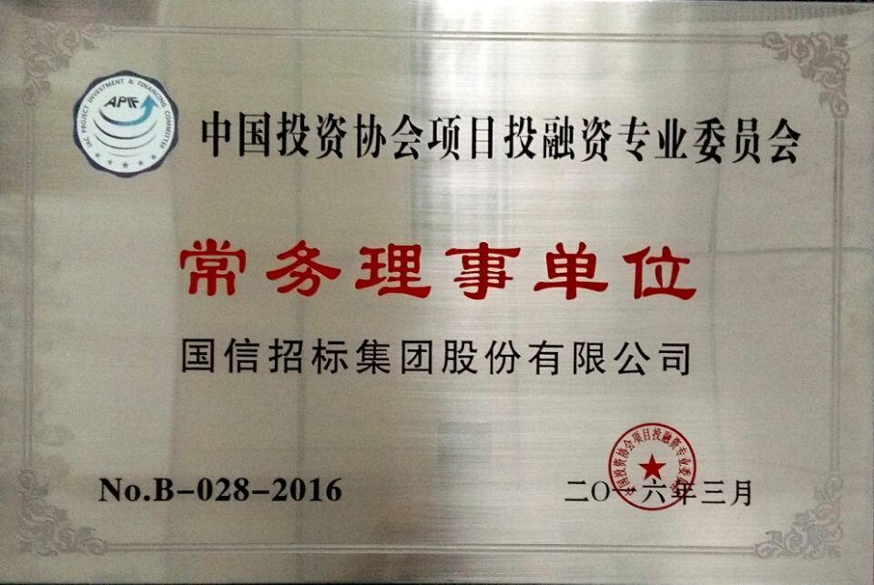 中國(guó)投資協(xié)會(huì)項(xiàng)目投融資專業(yè)委員會(huì)常務(wù)理事單位 中國(guó)投資協(xié)會(huì)項(xiàng)目投融資專業(yè)委員會(huì)常務(wù)理事單位