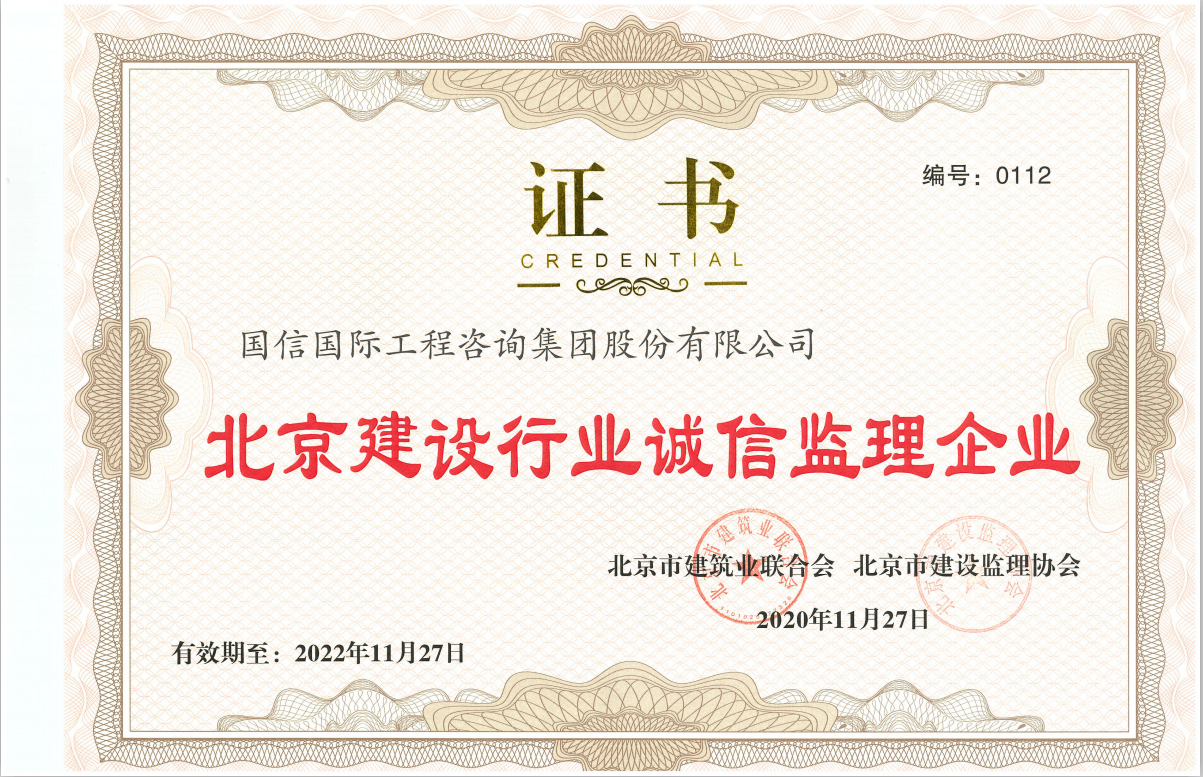 北京建設行業(yè)誠信監(jiān)理企業(yè)