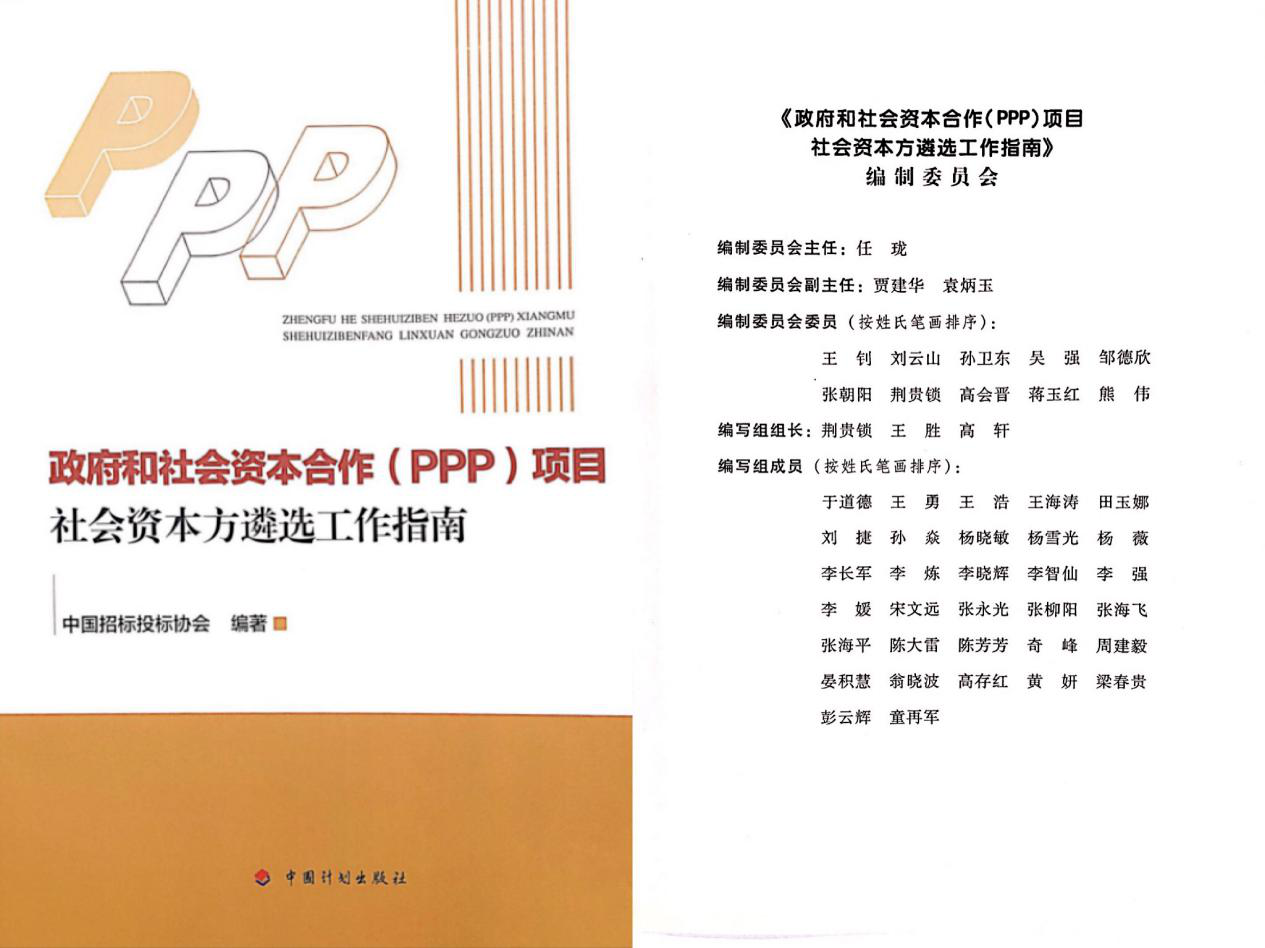 《政府和社會(huì)資本合作（PPP）項(xiàng)目社會(huì)資本方遴選工作指南》