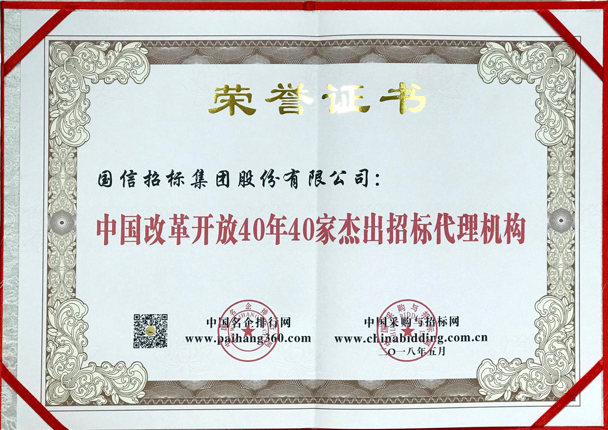 中國(guó)改革開放40年40家杰出招標(biāo)代理機(jī)構(gòu)-2018 中國(guó)改革開放40年40家杰出招標(biāo)代理機(jī)構(gòu)-2018