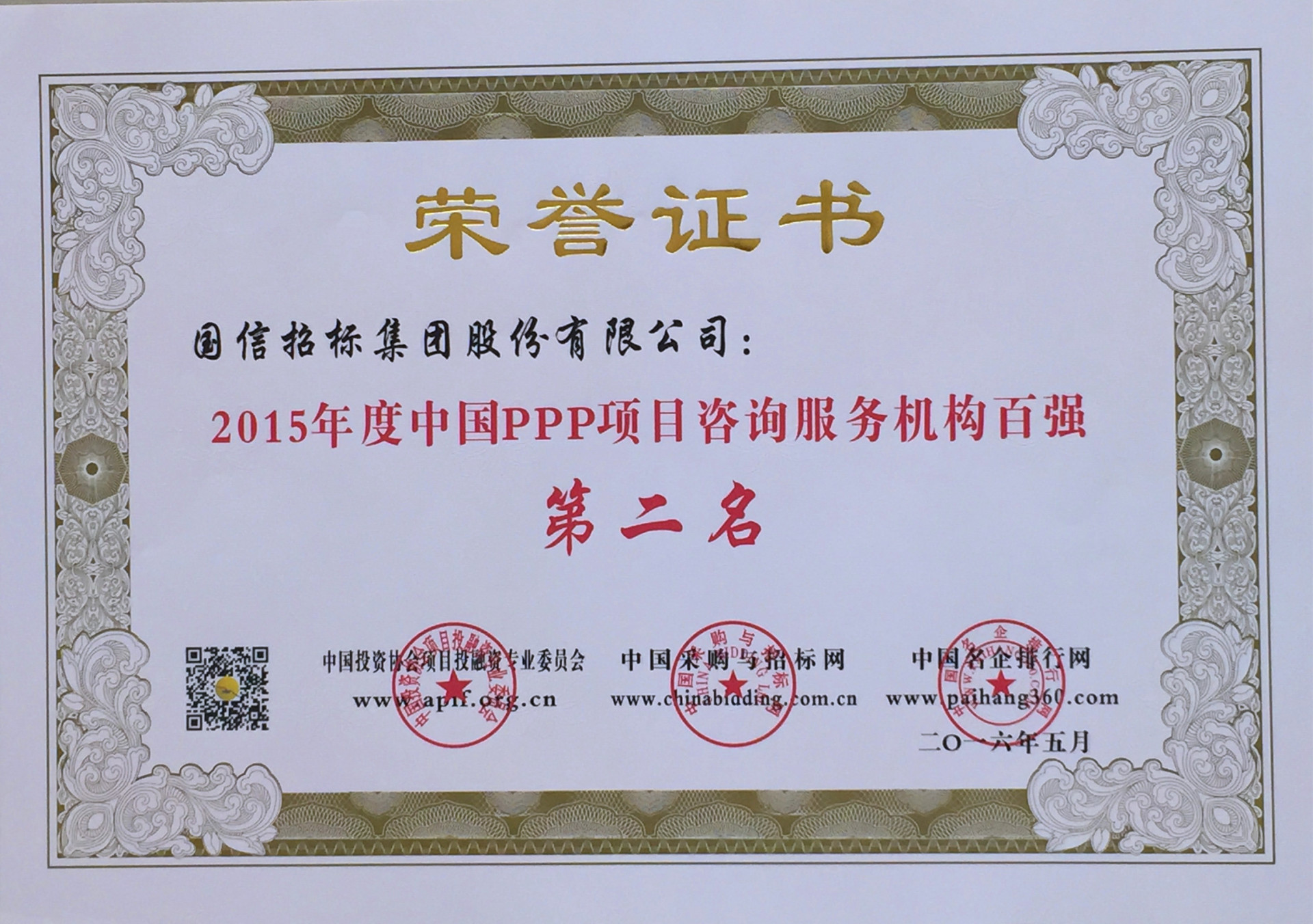 2015年度中國(guó)PPP項(xiàng)目咨詢服務(wù)機(jī)構(gòu)百?gòu)?qiáng)第二名 2015年度中國(guó)PPP項(xiàng)目咨詢服務(wù)機(jī)構(gòu)百?gòu)?qiáng)第二名