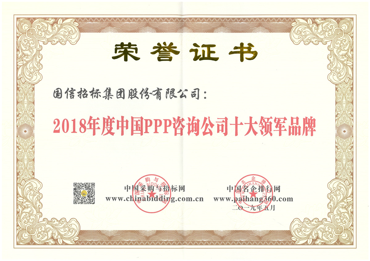 2018年度中國(guó)ppp咨詢服務(wù)公司十大領(lǐng)軍品牌 2018年度中國(guó)ppp咨詢服務(wù)公司十大領(lǐng)軍品牌