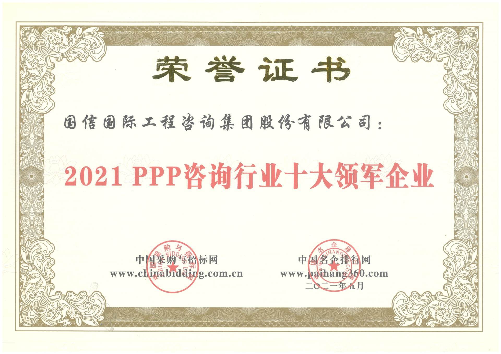 2021PPP咨詢行業(yè)十大領(lǐng)軍企業(yè) 2021PPP咨詢行業(yè)十大領(lǐng)軍企業(yè)
