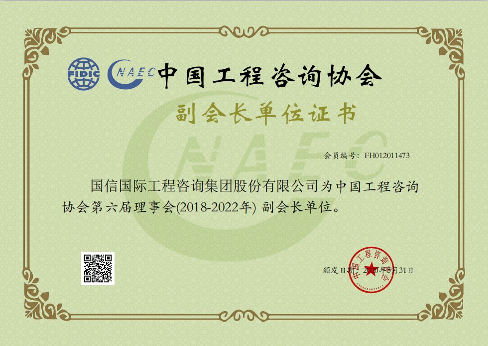 中咨協(xié)會(huì)副會(huì)長(zhǎng)單位證書 中咨協(xié)會(huì)副會(huì)長(zhǎng)單位證書