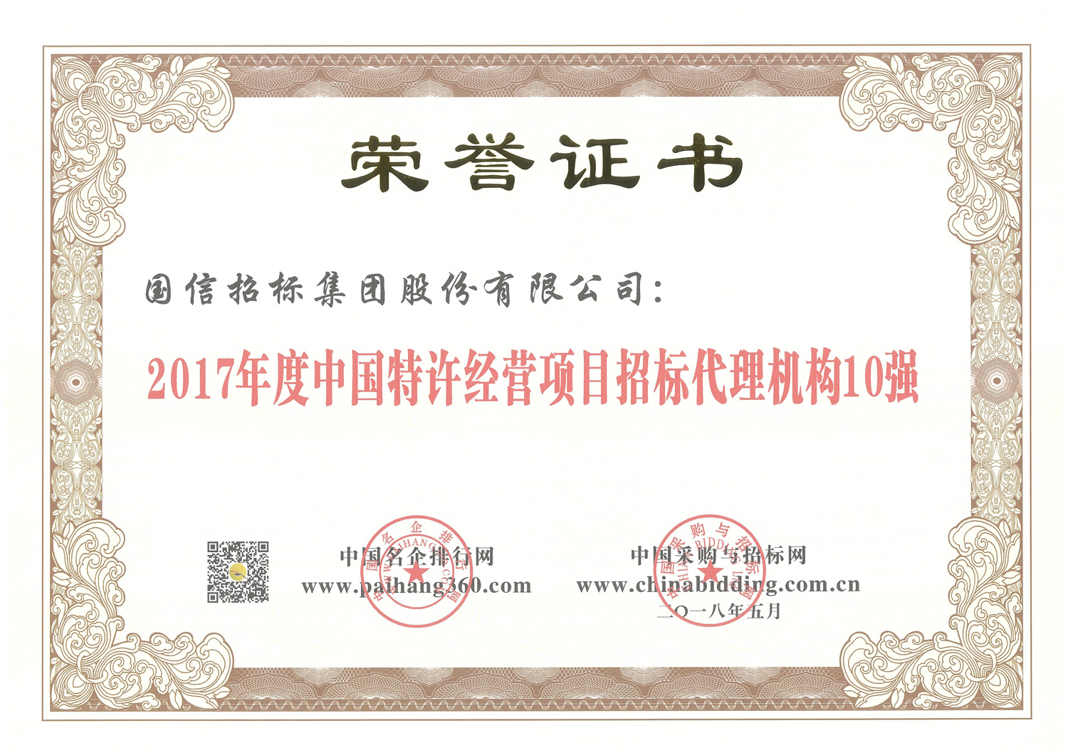 2017年度中國(guó)特許經(jīng)營(yíng)項(xiàng)目招標(biāo)代理機(jī)構(gòu)10強(qiáng) (2) 2017年度中國(guó)特許經(jīng)營(yíng)項(xiàng)目招標(biāo)代理機(jī)構(gòu)10強(qiáng) (2)