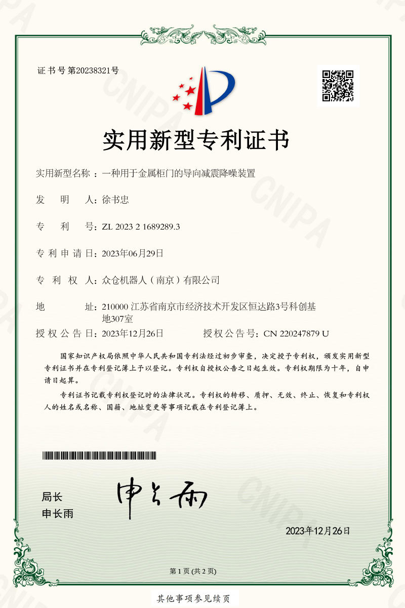实用新型专利证书—一种用于金属柜门的导向减震降噪装置 实用新型专利证书—一种用于金属柜门的导向减震降噪装置