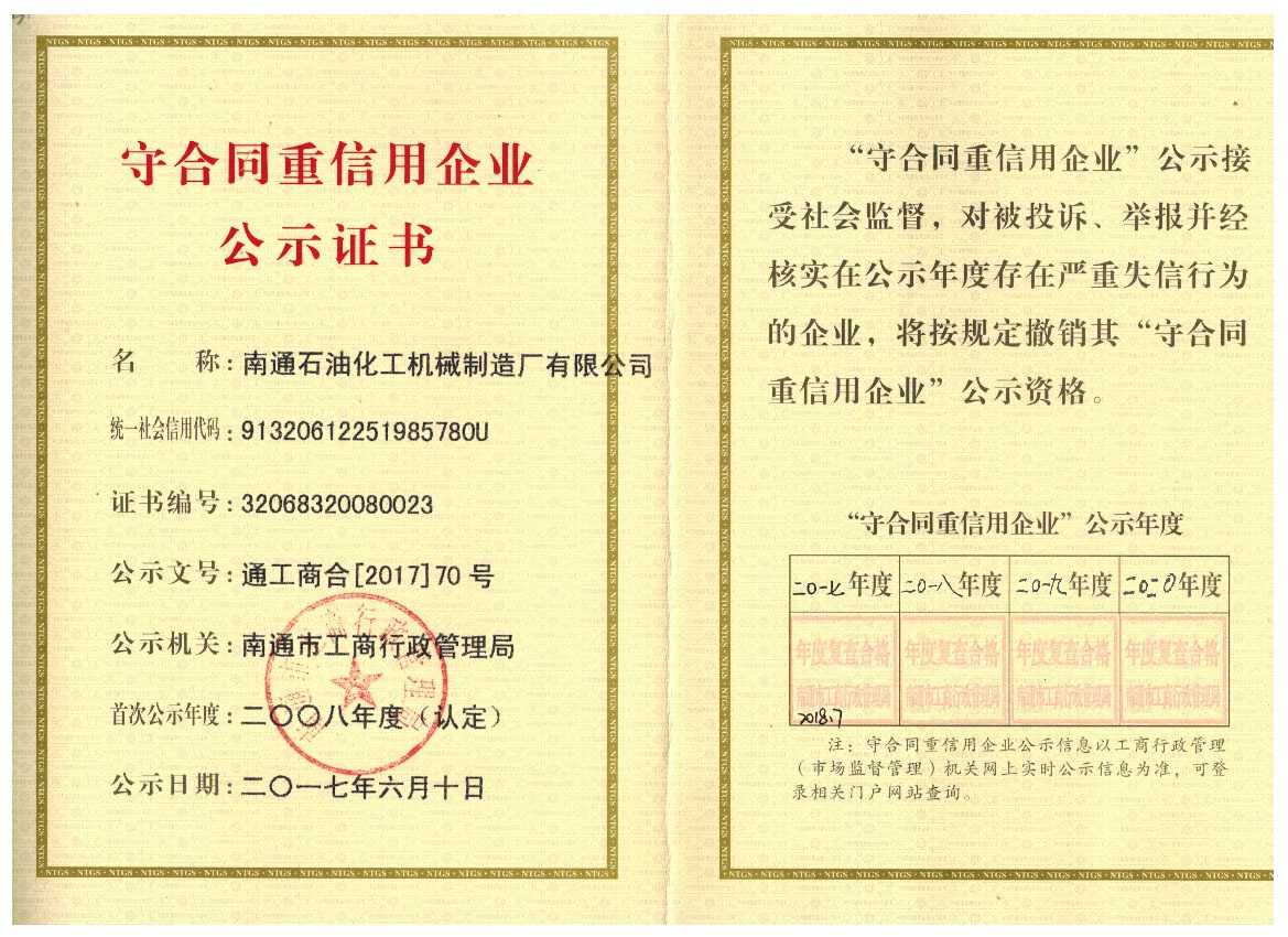 守合同重信用企業(yè)公示證書