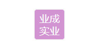 深圳业成轨道交通设备科技有限公司