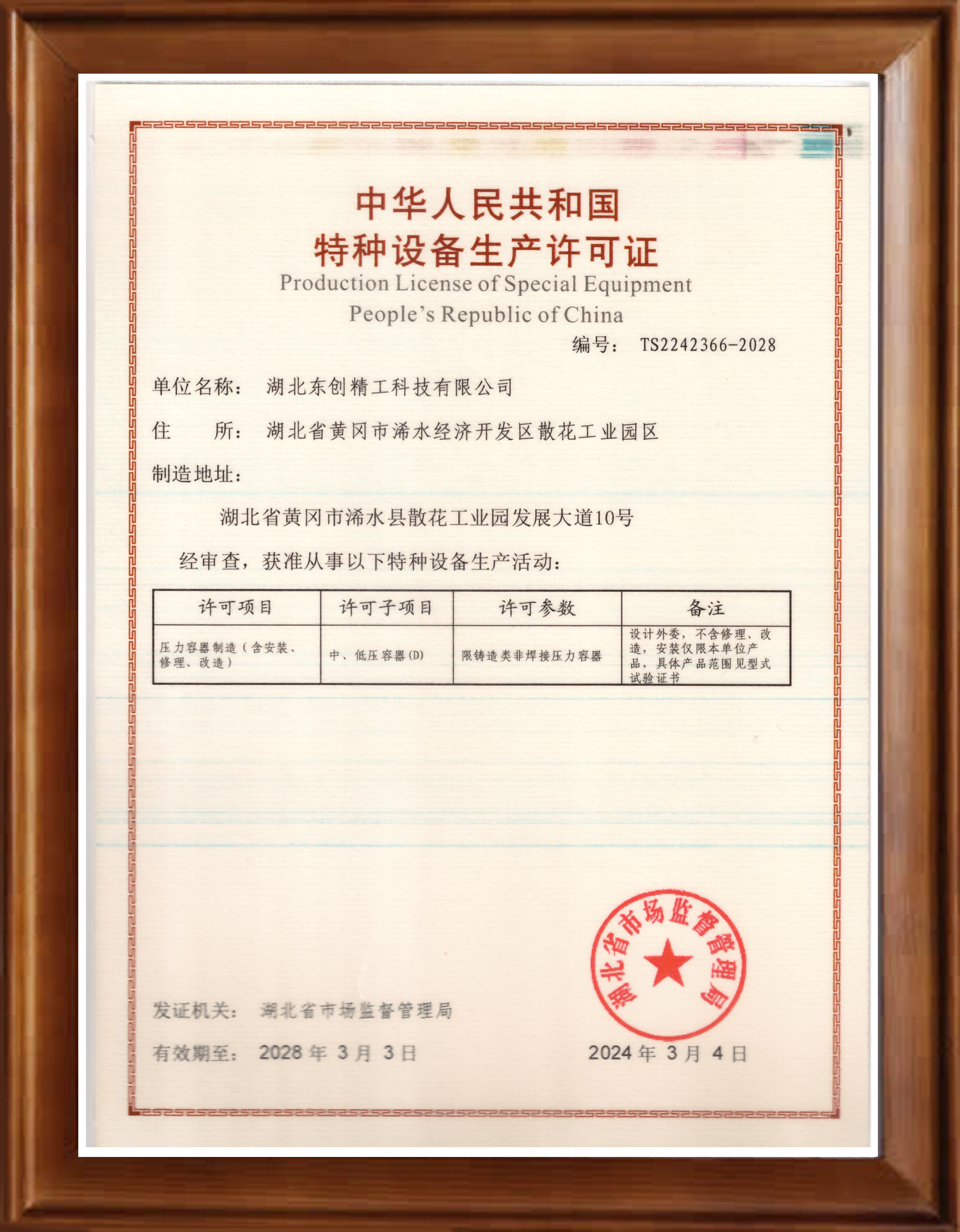 压力容器生产许可证书