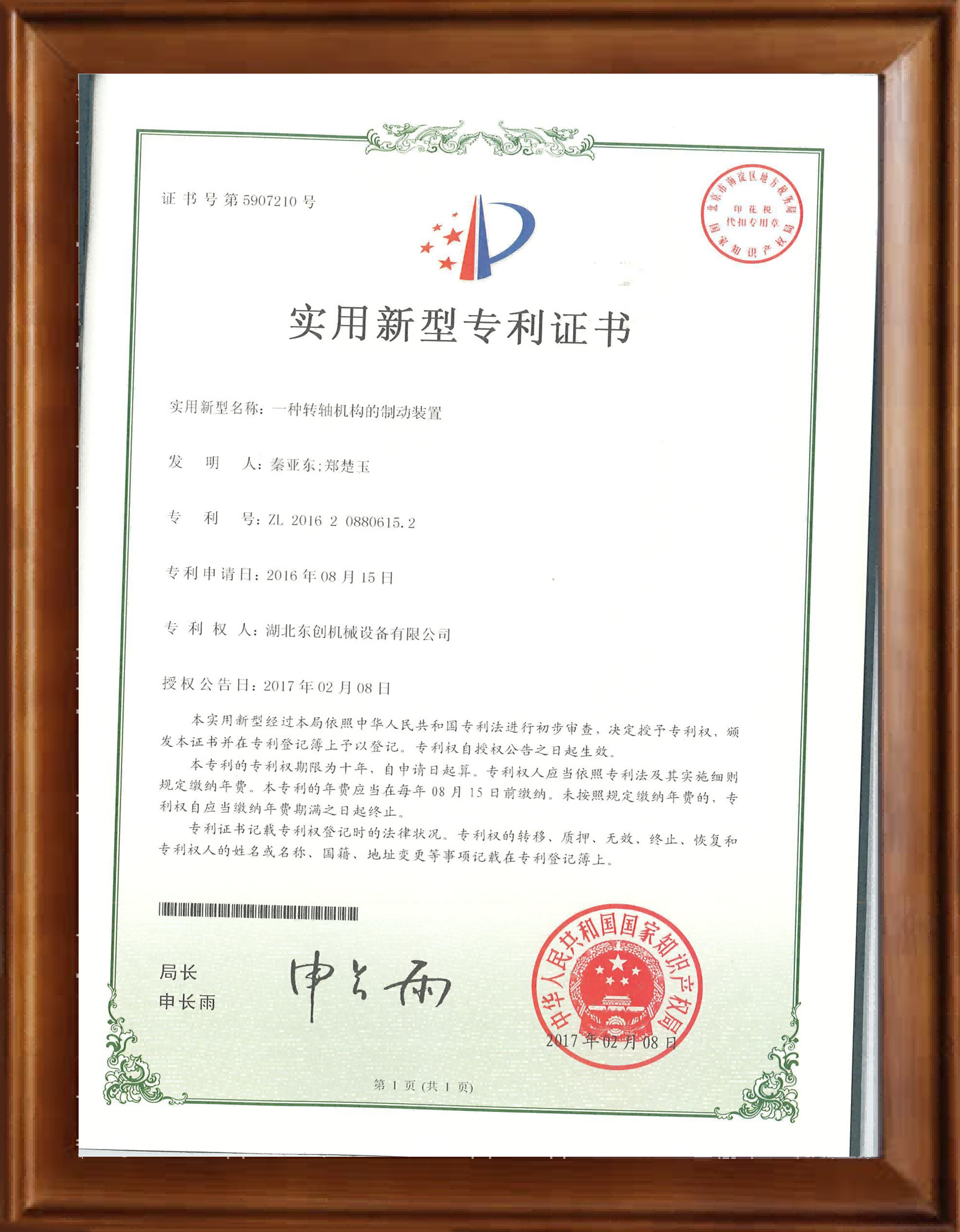 一种转轴机构的制动装置