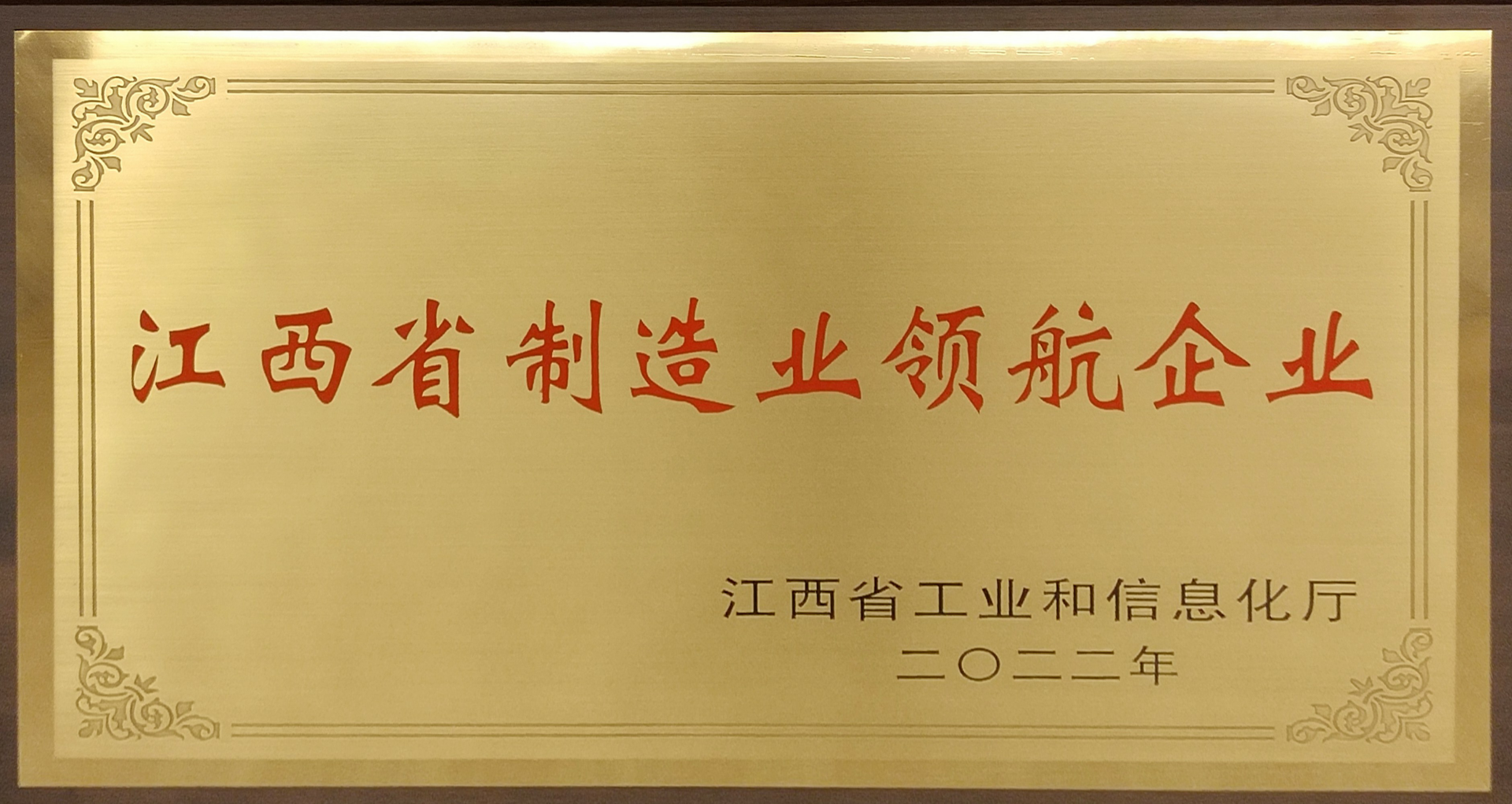 2022年度江西省制造業(yè)領(lǐng)航企業(yè)