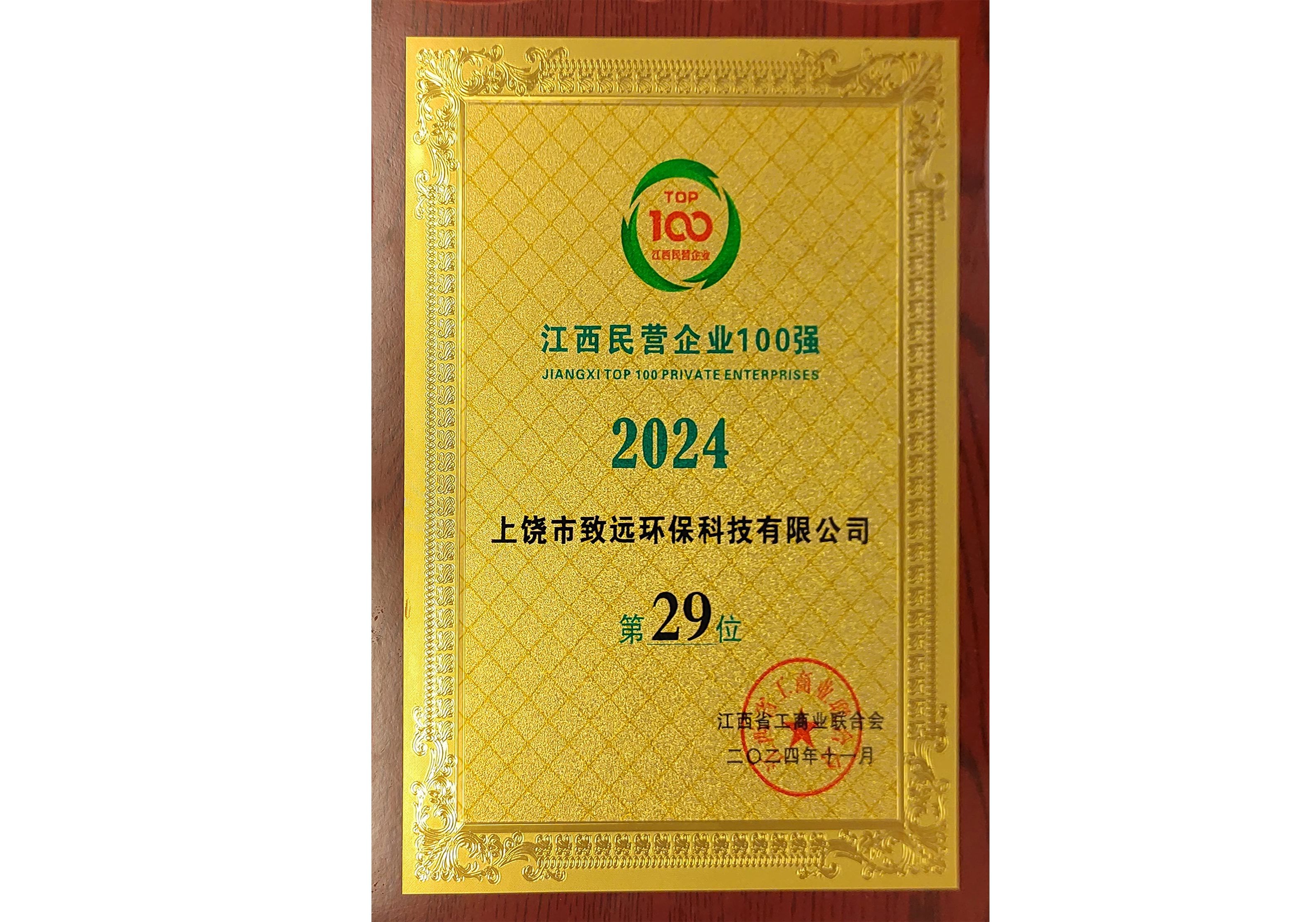 2024年江西省民營(yíng)企業(yè)100強(qiáng)第29位