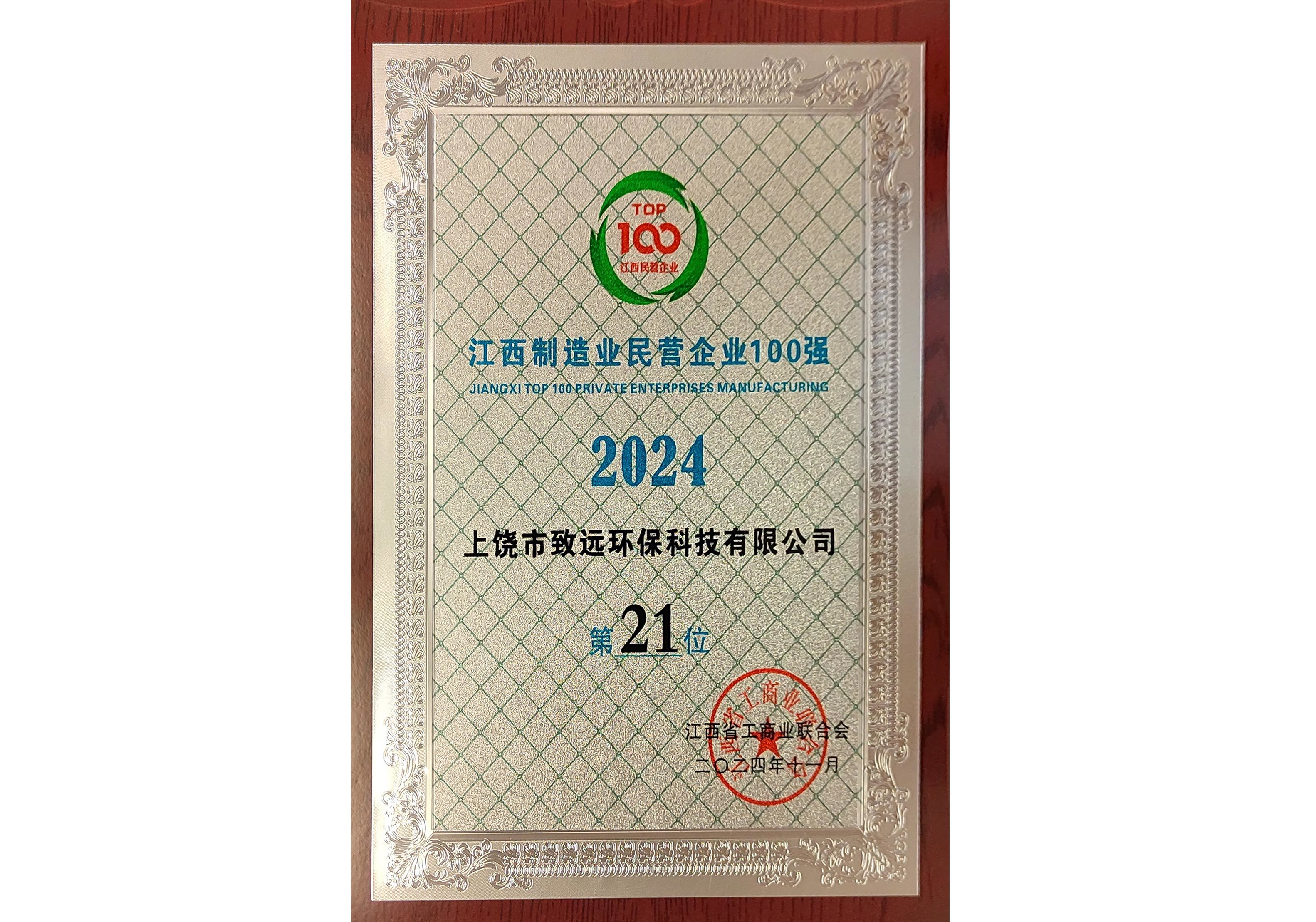 2024年江西省民營(yíng)企業(yè)制造業(yè)100強(qiáng)第21位