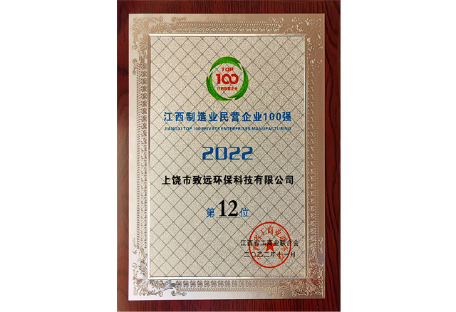 2022年江西制造業(yè)民企100強第12位