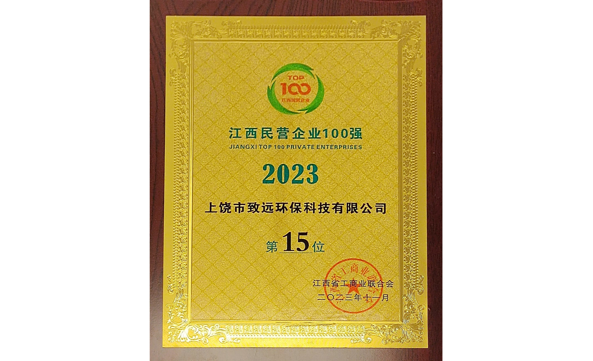 2023江西民企100強(qiáng)第15位