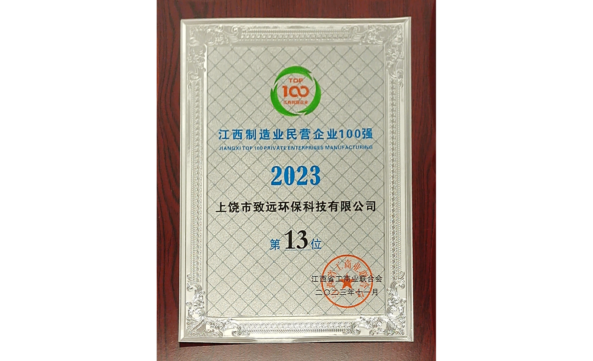 2023江西制造業(yè)民企100強第13位