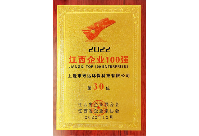 2022江西企業(yè)100強第30位