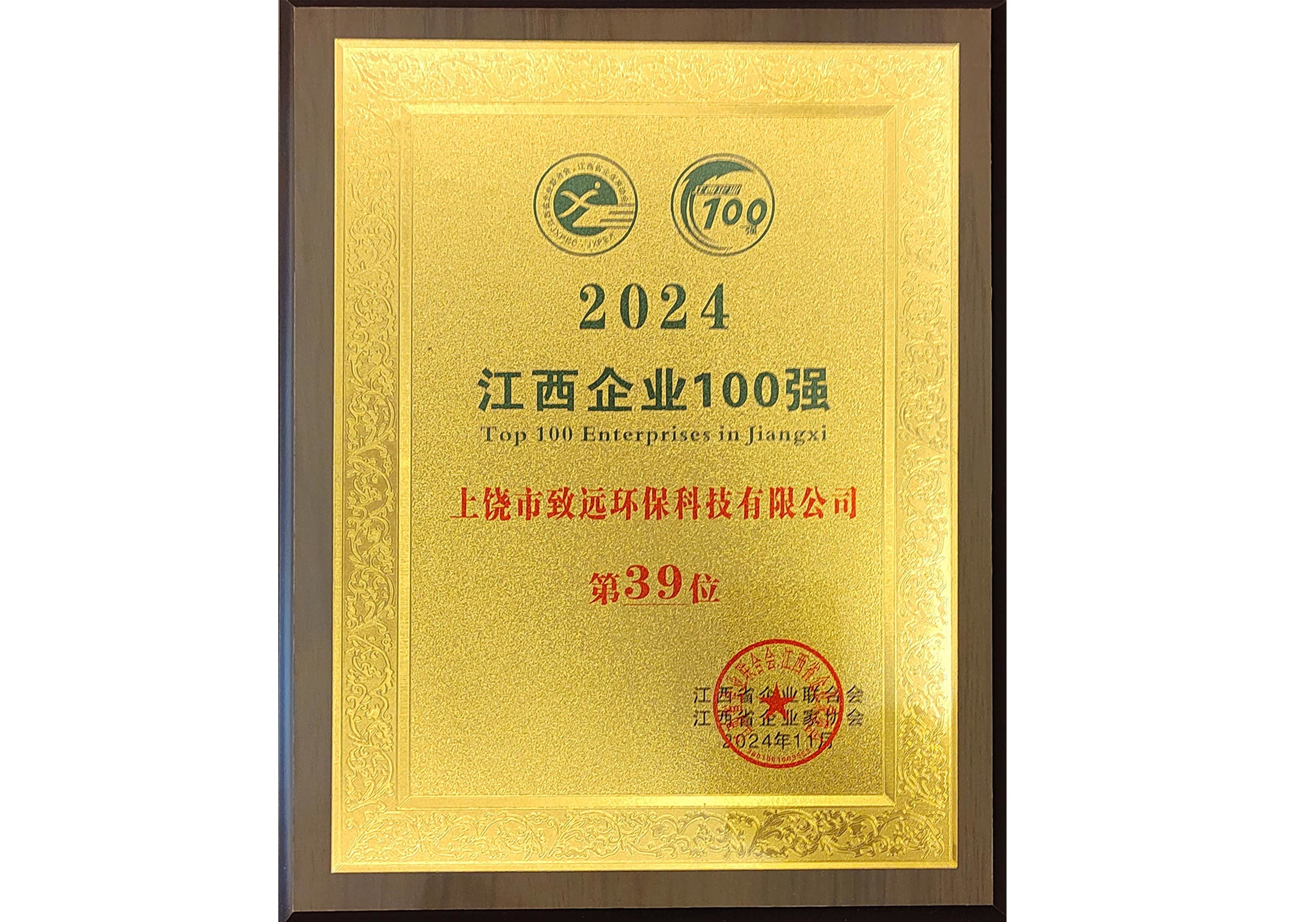 2024江西企業(yè)100強(qiáng)第39位