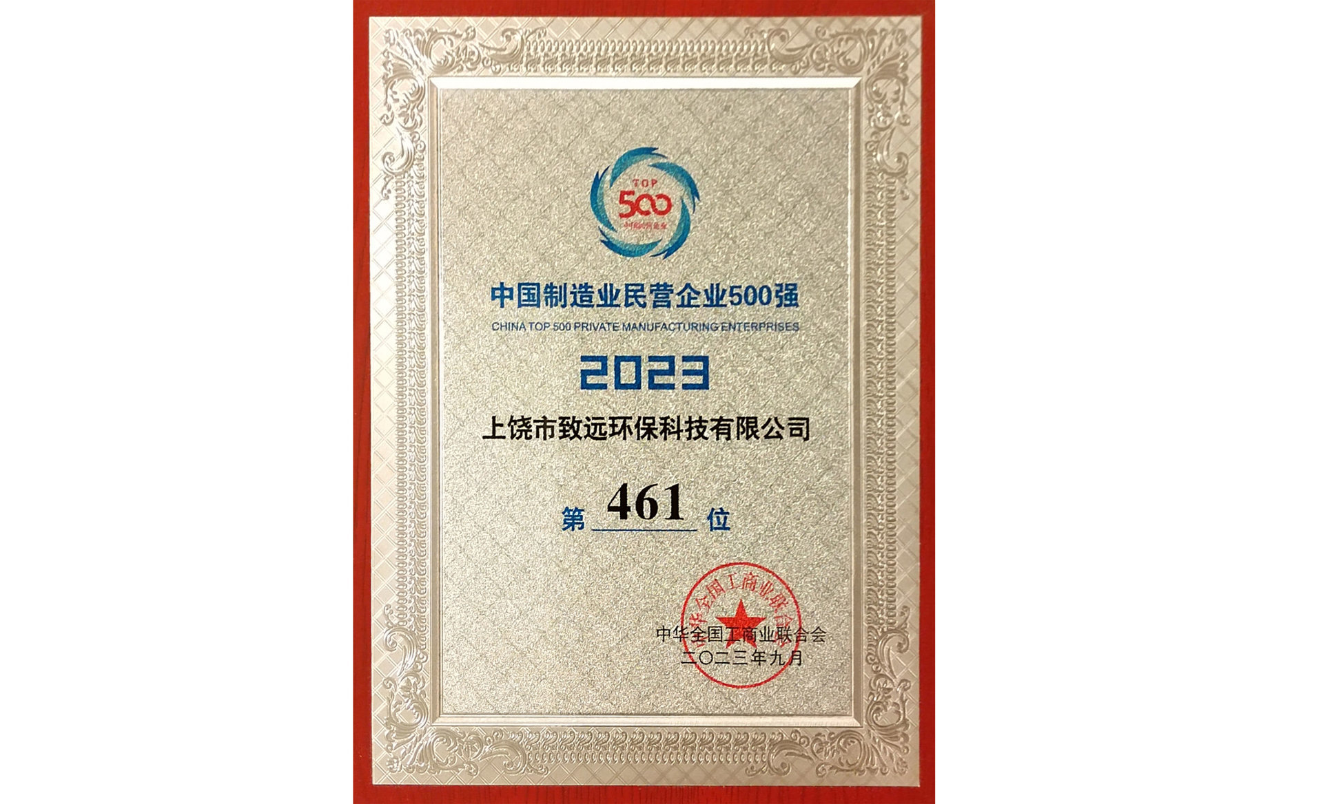 2023中國(guó)制造業(yè)民企500強(qiáng)第461位