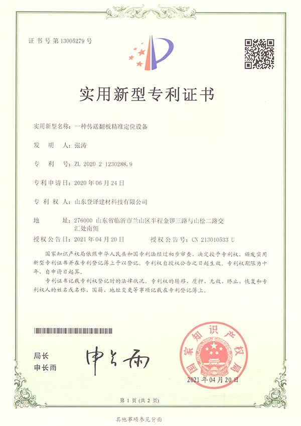 一種傳送翻板精準(zhǔn)定位設(shè)備實(shí)用新型專利證書