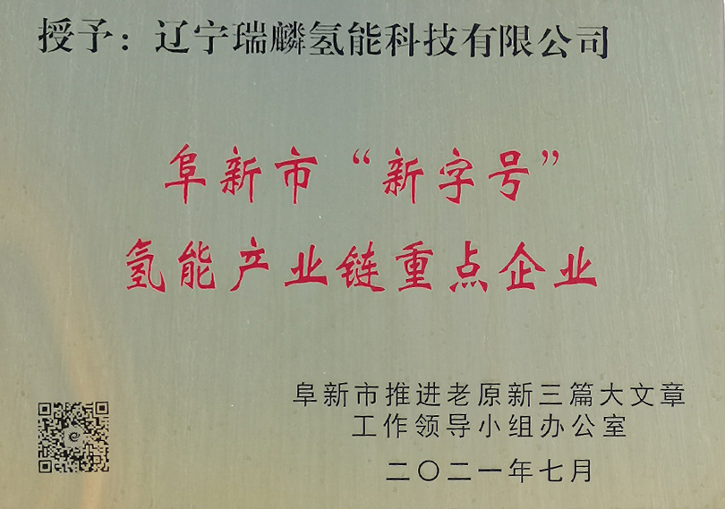 阜新市“新字号“氢能产业链重点企业