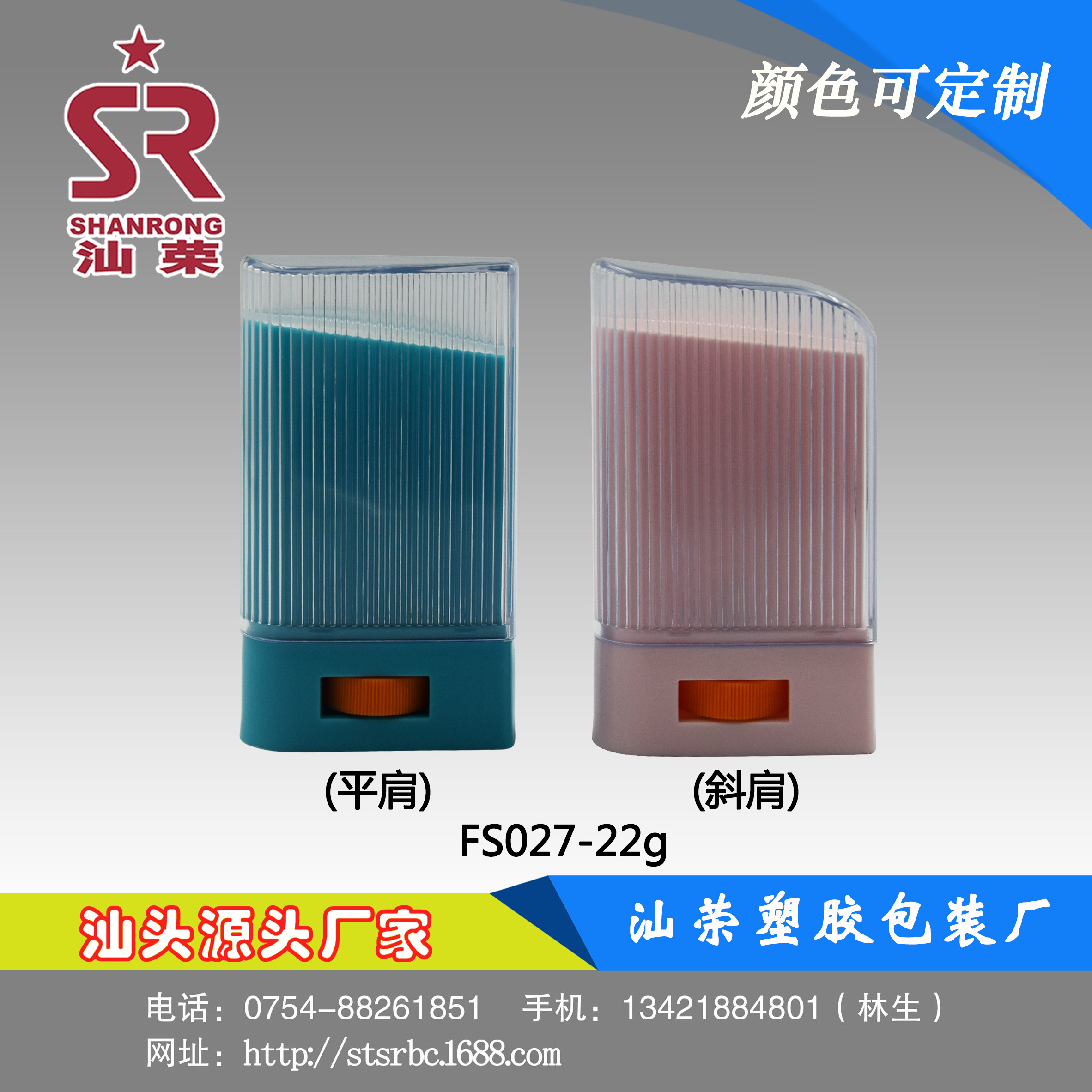 FS027 22g 防晒棒止汗固体香体露棒香体膏包材