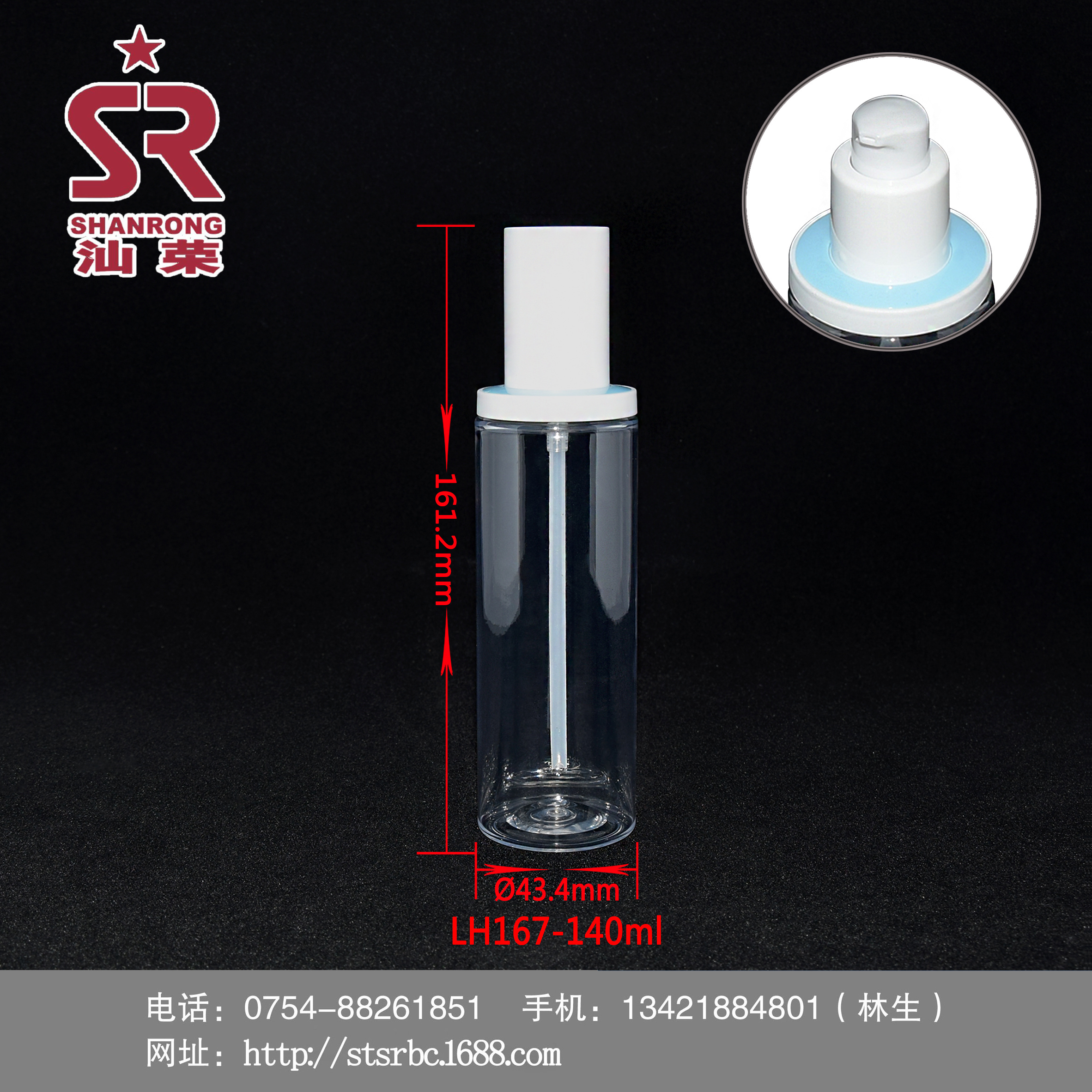 LH167 140ml PET 乳液瓶