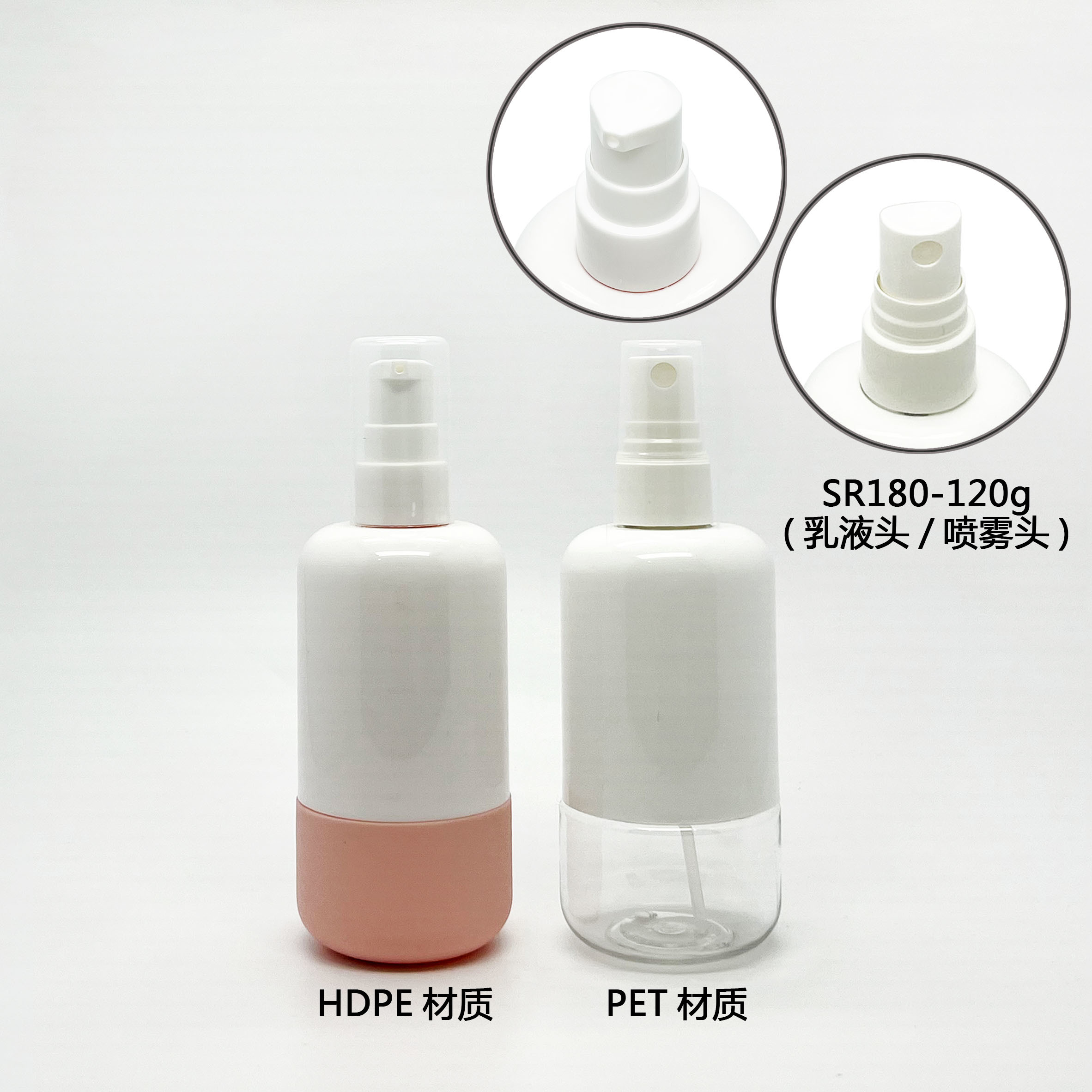 SR180 120ml HDPE乳液瓶 PET喷雾瓶
