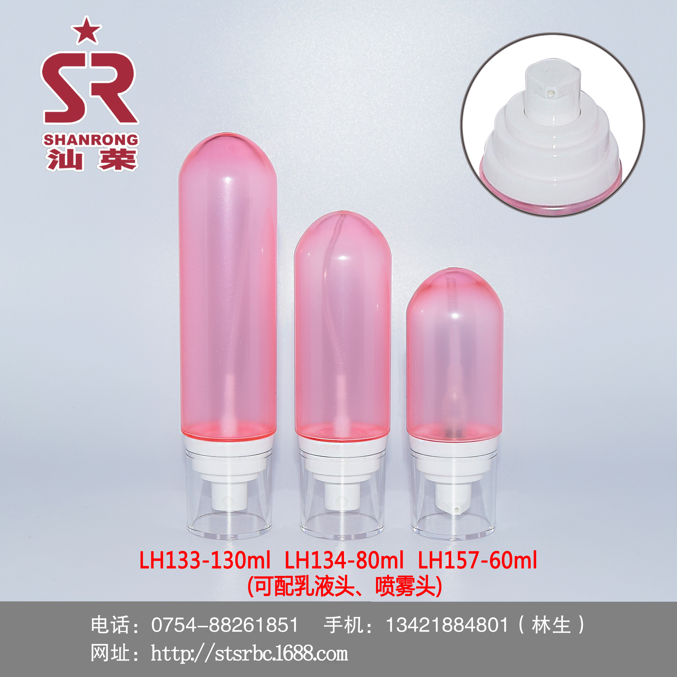 LH133 LH134 LH157 130ml 80ml 60ml PET 喷雾瓶 乳液瓶