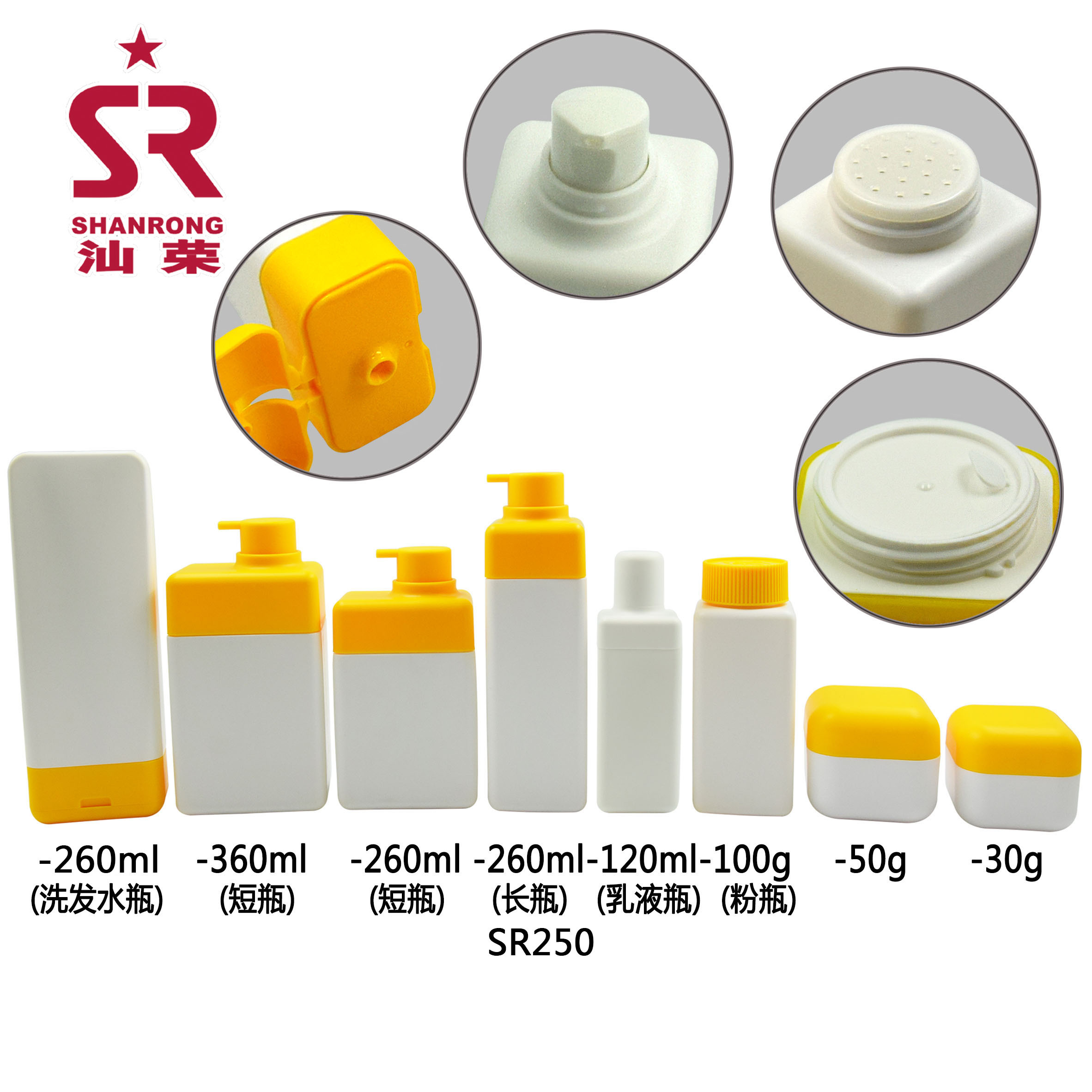 SR250 360ml 260ml 洗发水瓶沐浴露瓶120ml乳液瓶 100g粉瓶 50g 30g膏霜罐