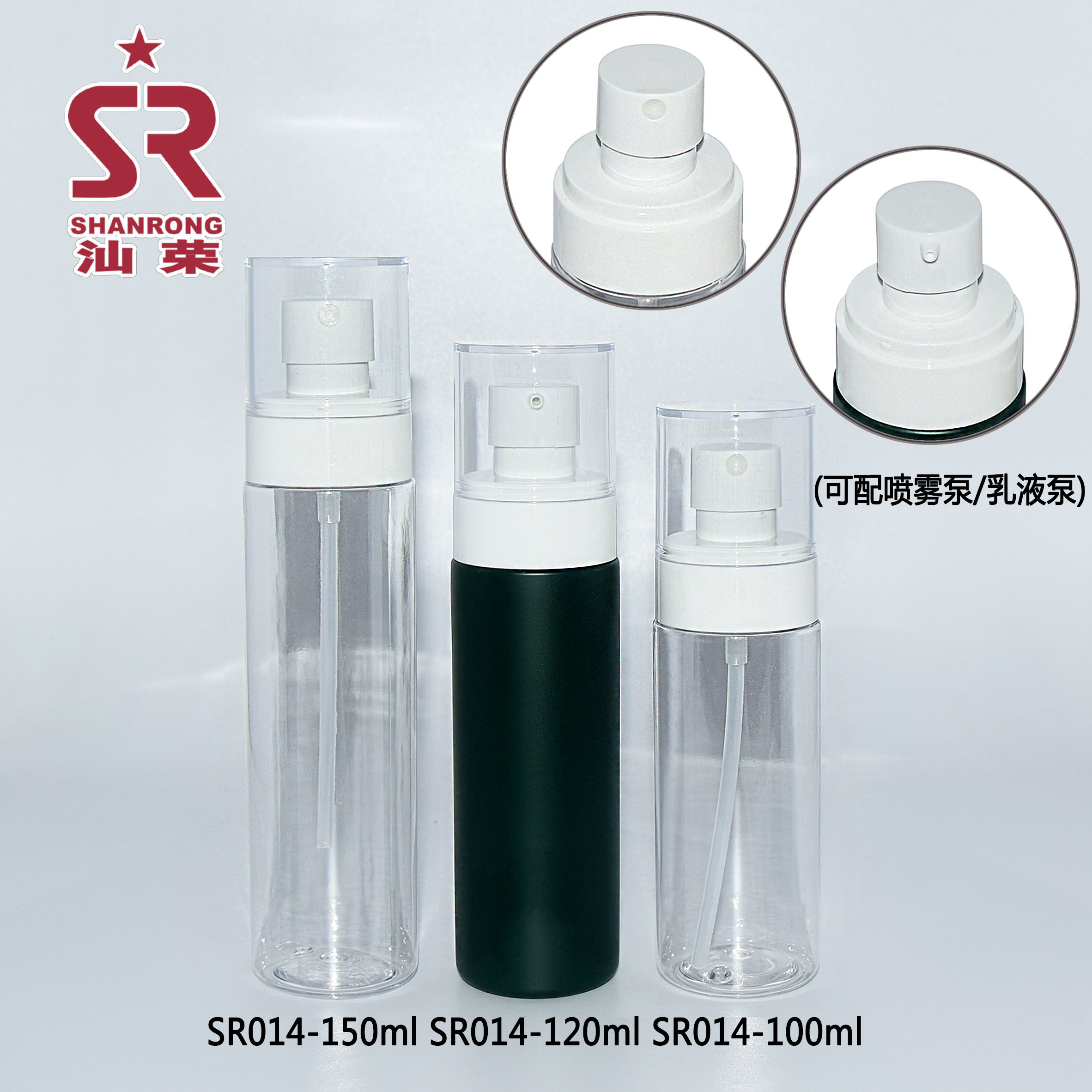 SR014 150ml 120ml 100ml PET 按压乳液瓶 喷雾瓶