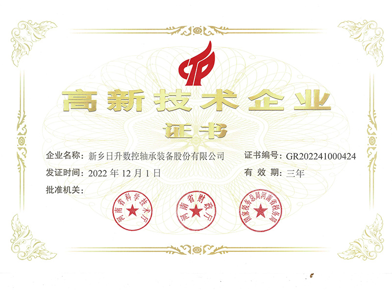 高新技术企业