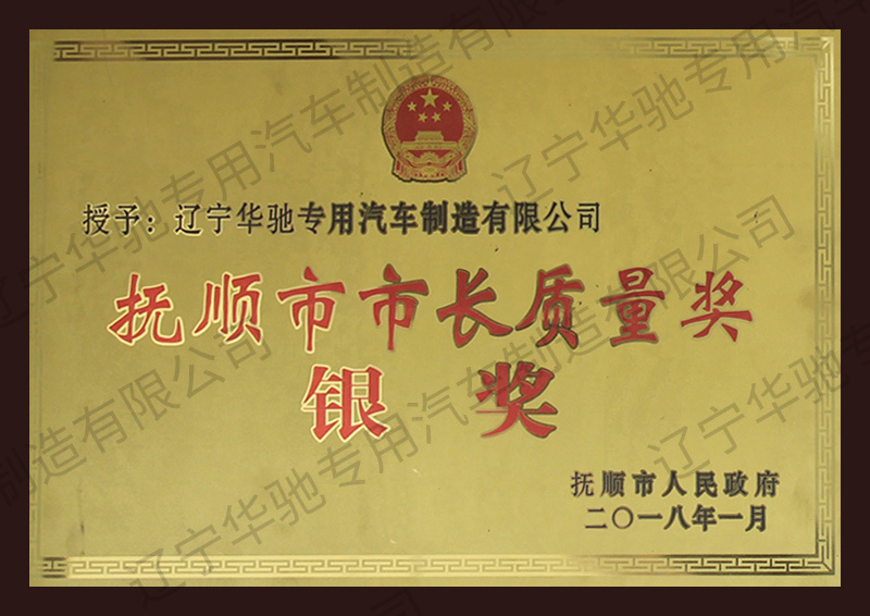撫順市市長質量獎銀獎