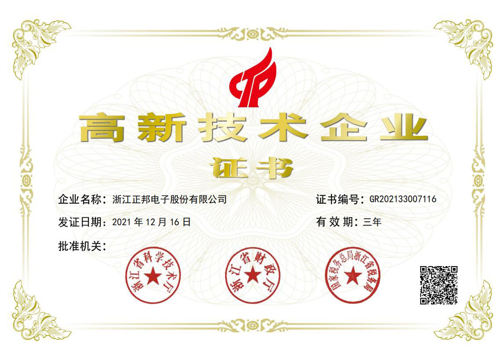 高新技术企业证书