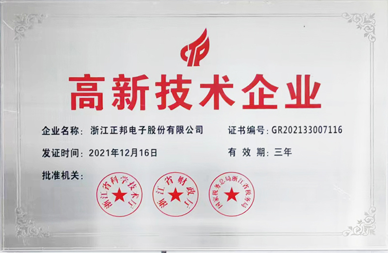 高新技术企业