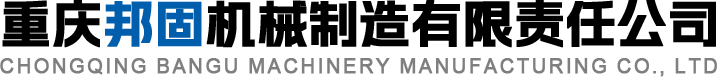 重慶邦固機(jī)械制造有限責(zé)任公司