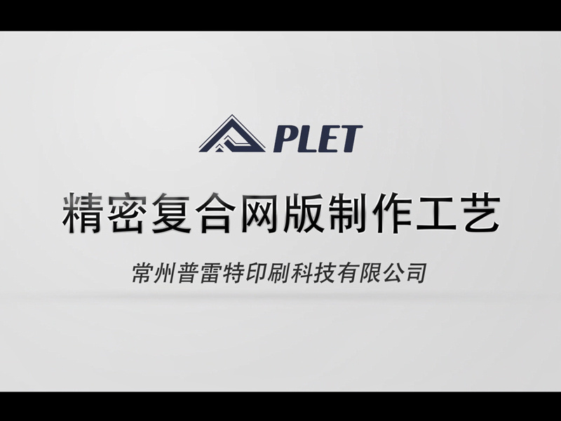 高精密网版制作工艺 高精密网版制作工艺
