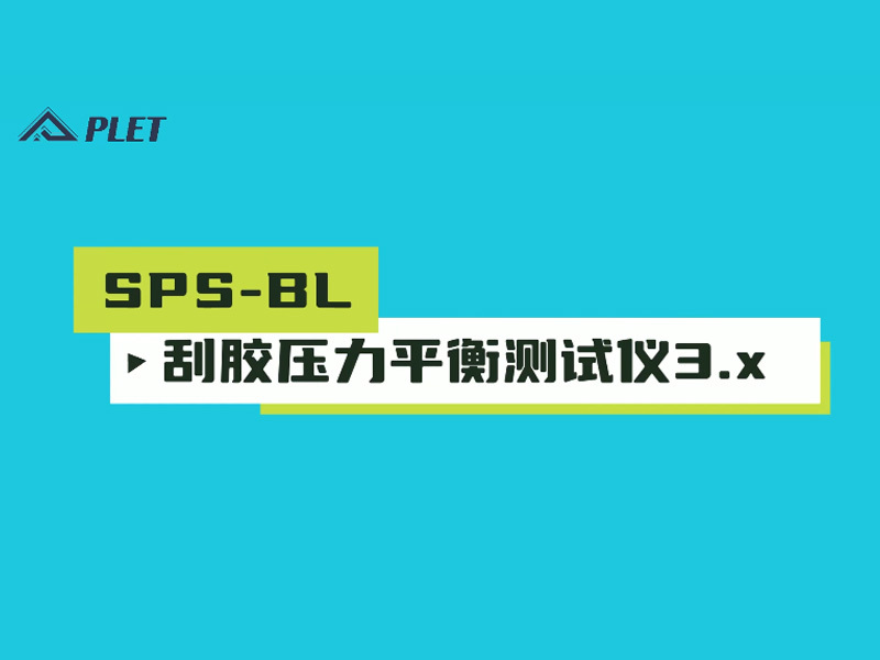 SPS-BL刮膠壓力平衡測試儀3.x操作演示
