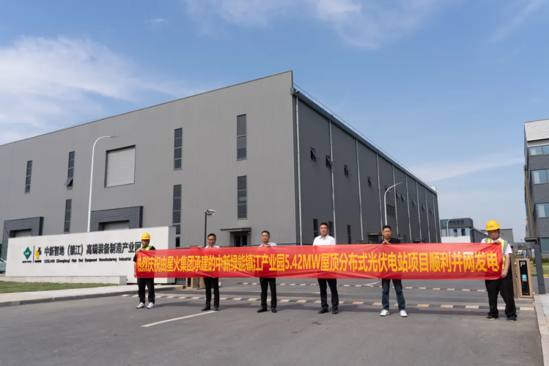 The Zhongxin Green Energy Zhenjiang Industrial Park photovoltaic project, constructed by Starfire, has been successfully connected to the grid for power generation!