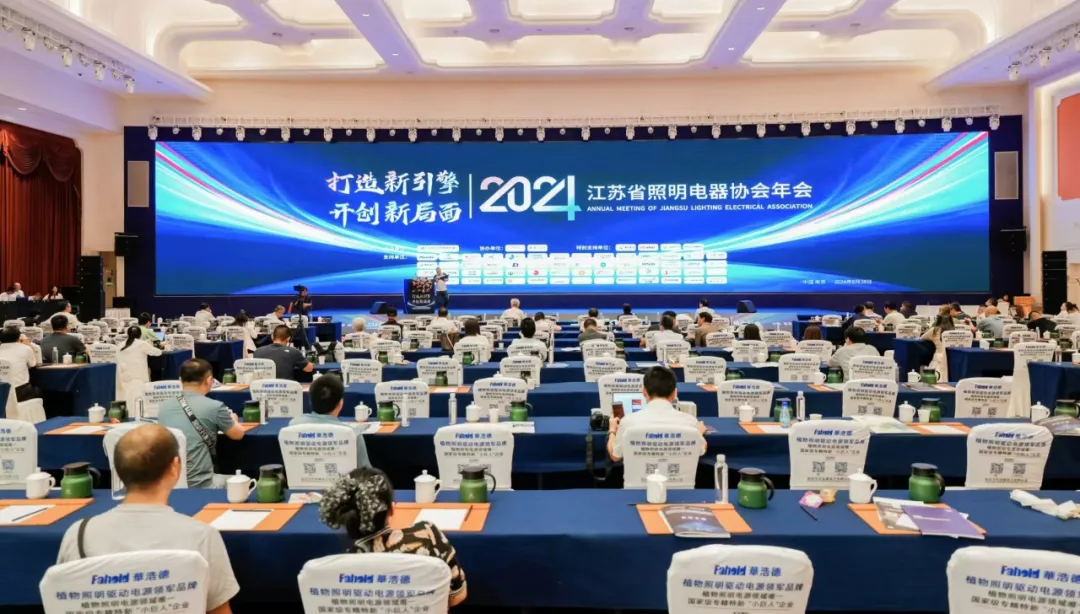 Cross border breakthrough, cooperation empowerment! Xinghuo Group is invited to attend the 2024 Jiangsu Lighting Electrical Appliances Association Annual Meeting!