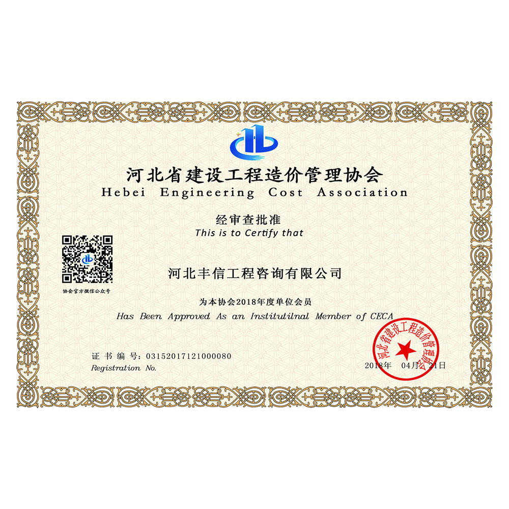 河北省建設(shè)工程造價管理協(xié)會