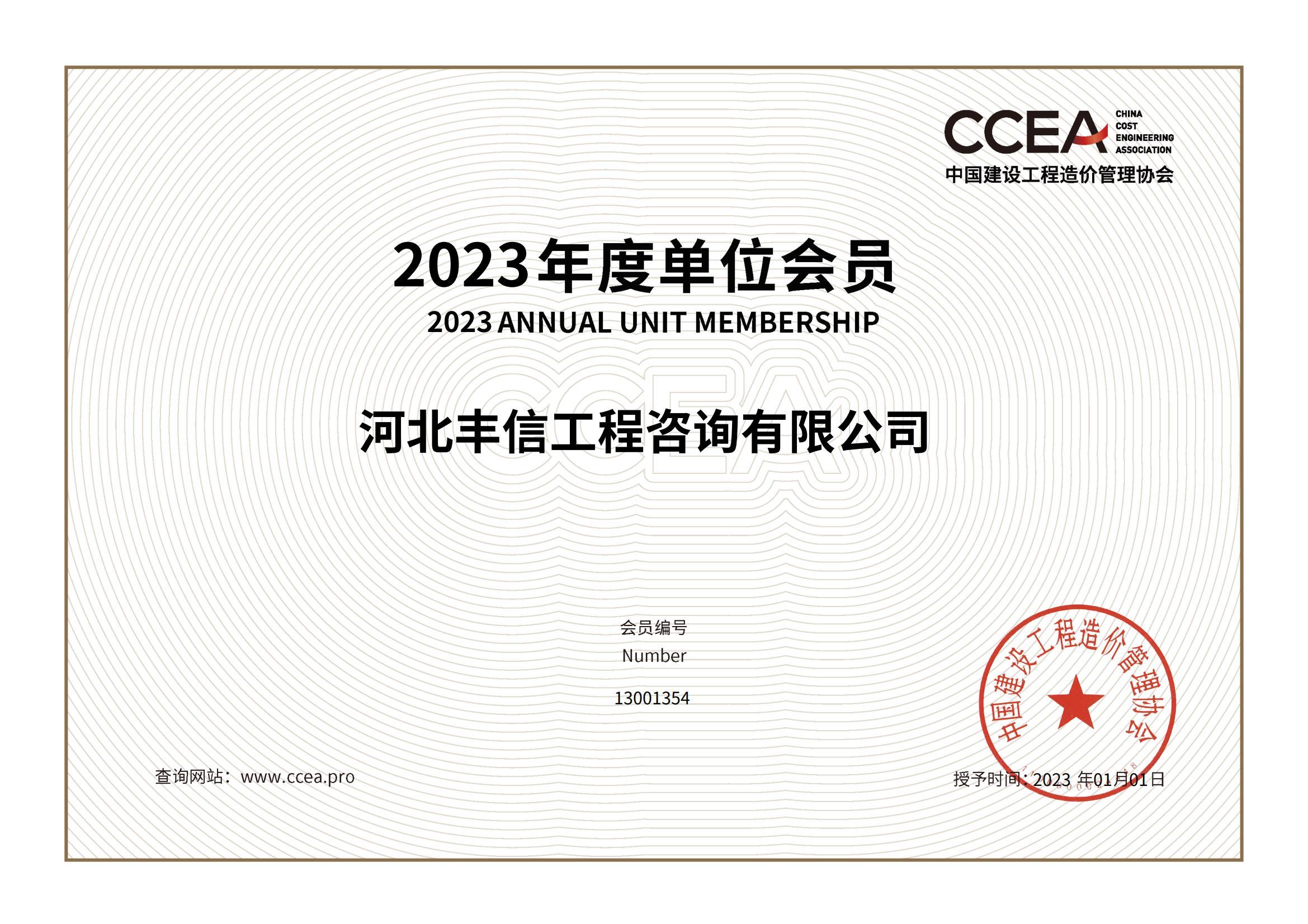 中國建設(shè)工程造價管理協(xié)會2023年度單位會員