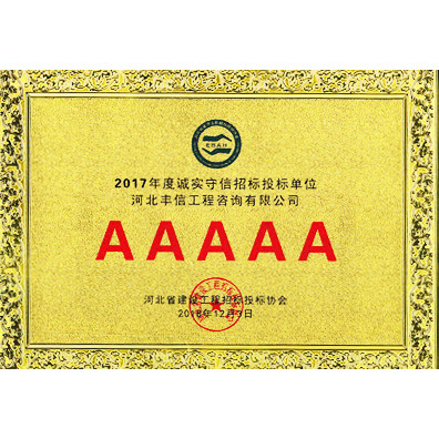 誠實(shí)守信招標(biāo)投標(biāo)單位