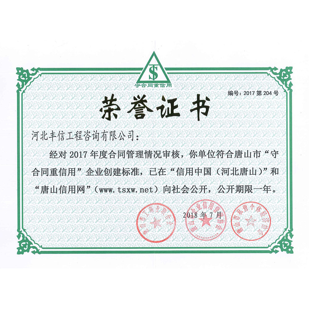 守合同重信用榮譽(yù)證書